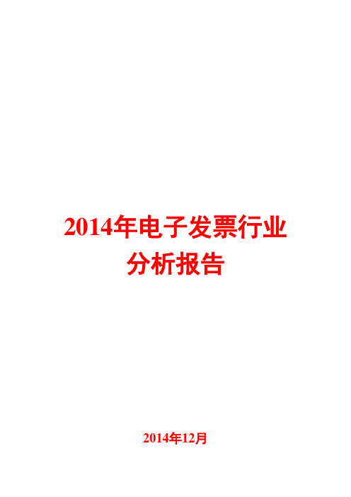 2014年电子发票行业分析报告