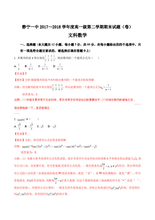 【全国百强校】甘肃省平凉市静宁县第一中学2017-2018学年高一下学期期末考试数学(文)试题(解析版)