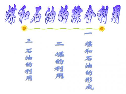 九年级化学石油和煤的综合利用(新编2019)