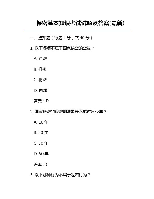 保密基本知识考试试题及答案(最新)