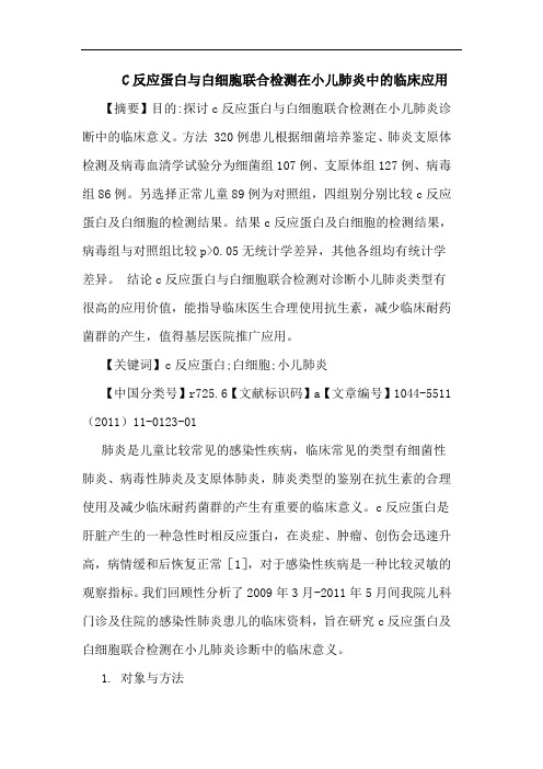 C反应蛋白白细胞联合检测在小儿肺炎临床应用论文