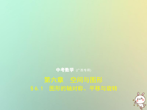 (广西专用)中考数学复习 第六章 空间与图形 6.1 图形的轴对称、平移与旋转(试卷部分)