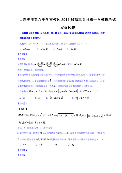 山东省枣庄第八中学南校区2016届高三3月第一次模拟考