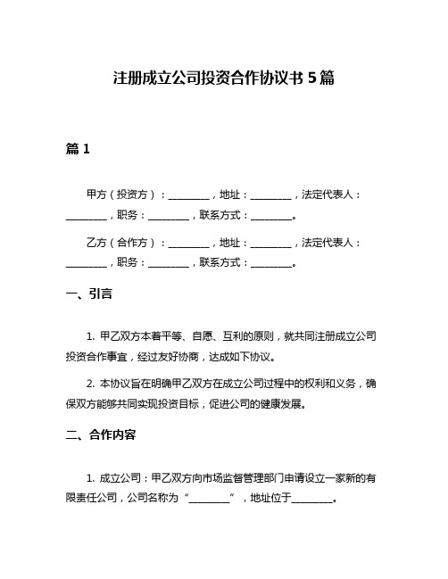 注册成立公司投资合作协议书5篇