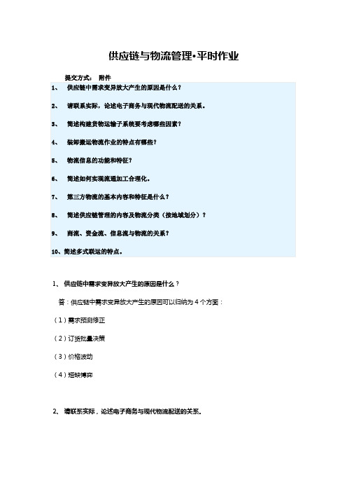 供应链与物流管理-平时作业2020华南理工大学网络教育