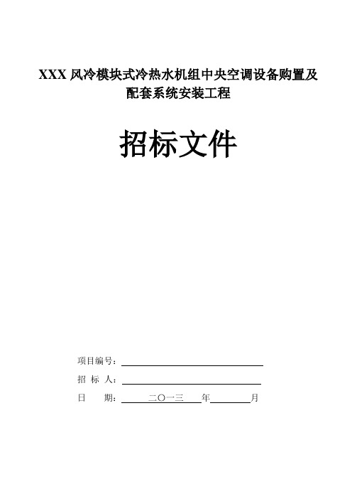 风冷模块式冷热水机组中央空调招标文件 