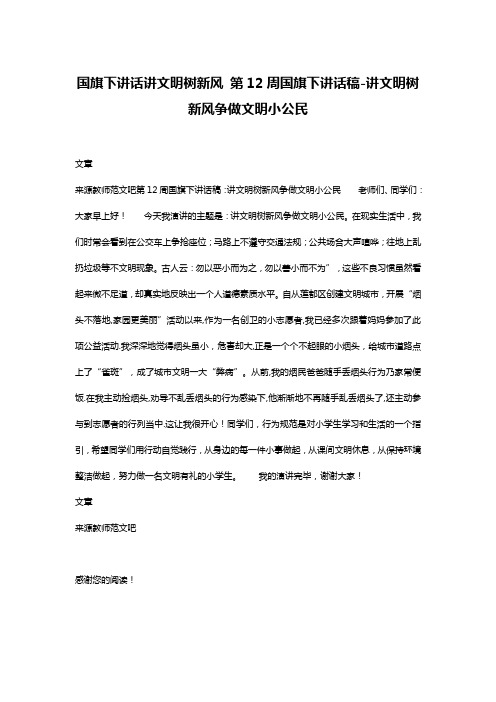 国旗下讲话讲文明树新风 第12周国旗下讲话稿-讲文明树新风争做文明小公民