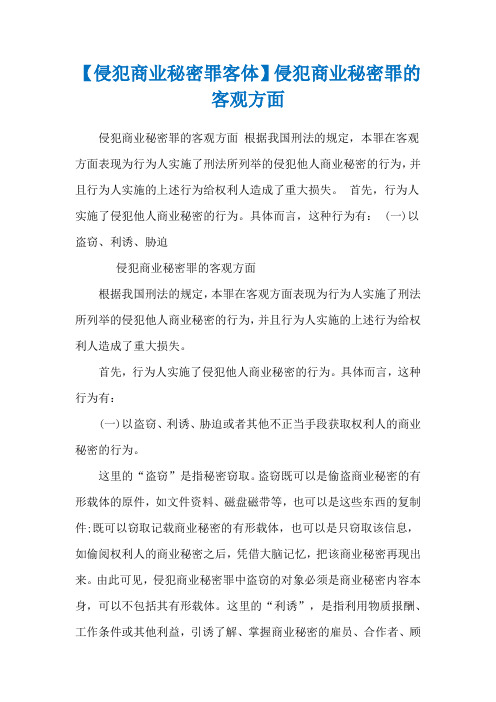 【侵犯商业秘密罪客体】侵犯商业秘密罪的客观方面