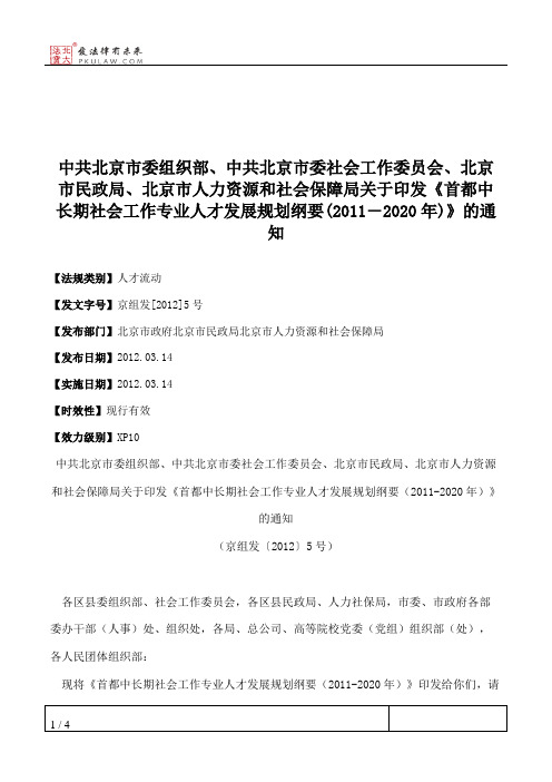 中共北京市委组织部、中共北京市委社会工作委员会、北京市民政局