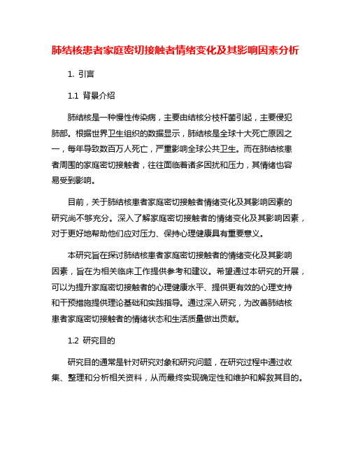 肺结核患者家庭密切接触者情绪变化及其影响因素分析