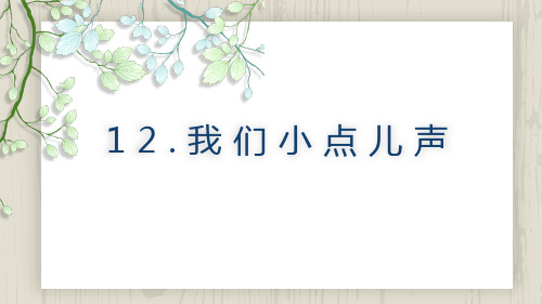 部编版《道德与法治》二年级上册第12课《我们小点儿声》优秀课件(共43张PPT)