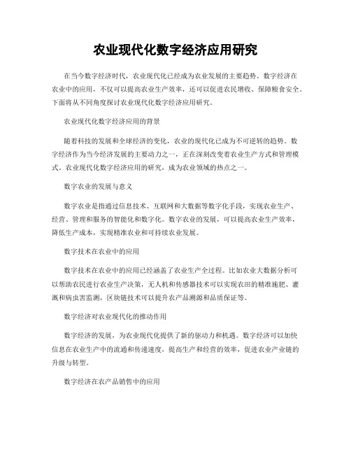 农业现代化数字经济应用研究