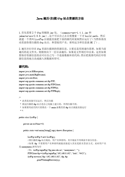 Java遍历(扫描)ftp站点资源的方法