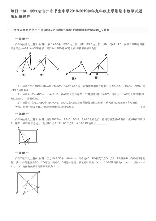 每日一学：浙江省台州市书生中学2018-2019学年九年级上学期期末数学试题_压轴题解答