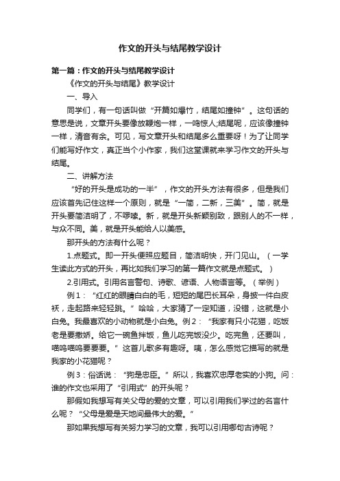 作文的开头与结尾教学设计