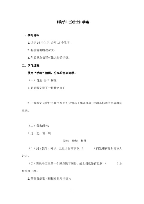 最新沪教版小学语文四年级上册《狼牙山五壮士》优秀学案第一课时(精品)