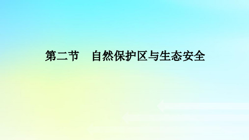 新教材2023版高中地理第三章生态环境保护与国家安全第二节自然保护区与生态安全课件湘教版选择性必修3