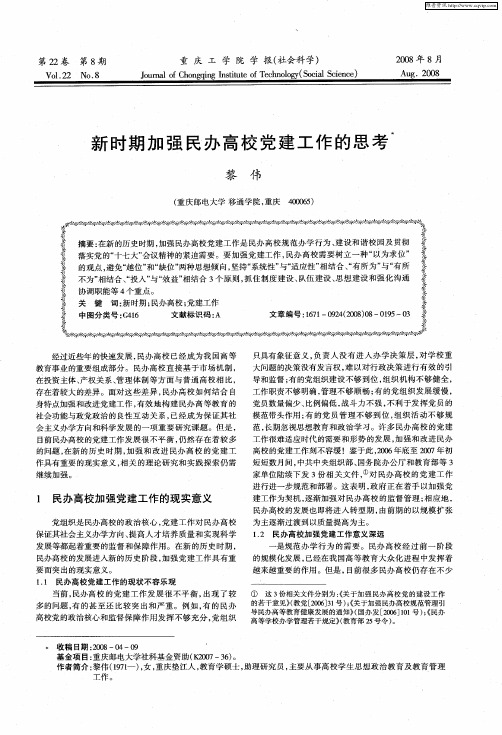 新时期加强民办高校党建工作的思考