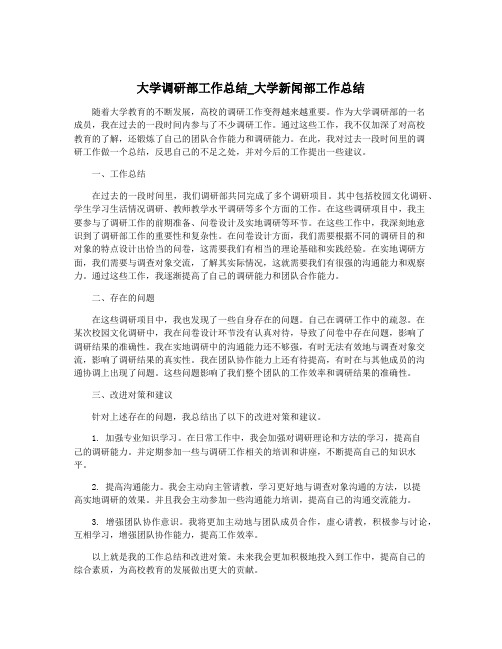 大学调研部工作总结_大学新闻部工作总结