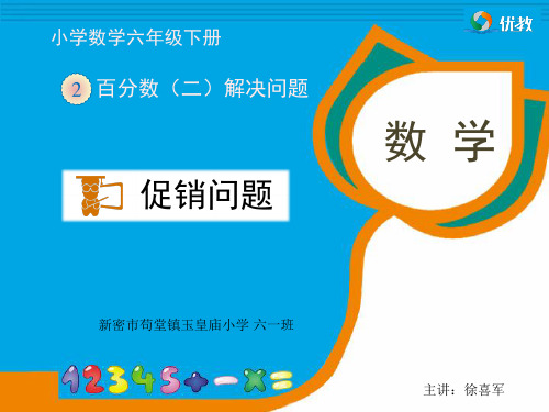 人教版六年级数学下册百分数(二)《解决问题—促销问题》教学课件