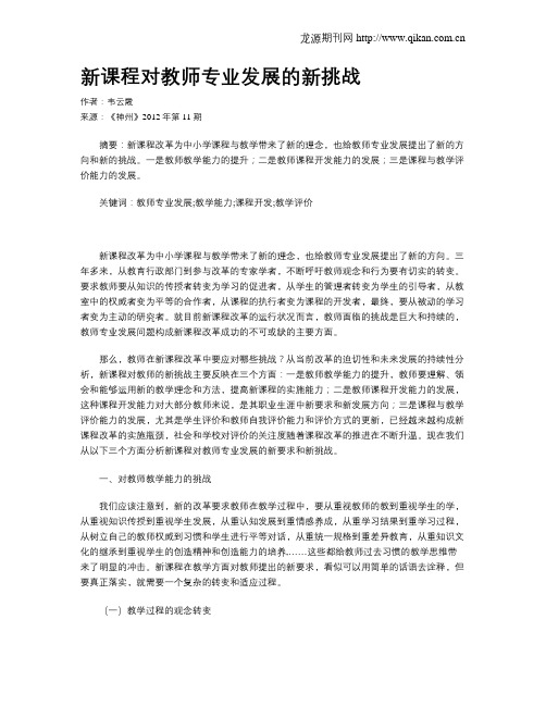 新课程对教师专业发展的新挑战