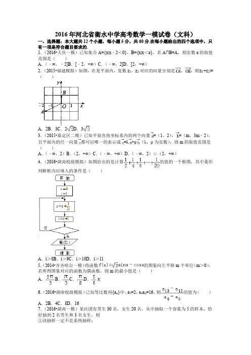 2016年河北省衡水市一模(文)