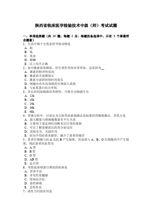 陕西省临床医学检验技术中级(师)考试试题