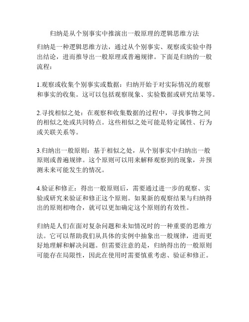 归纳是从个别事实中推演出一般原理的逻辑思维方法