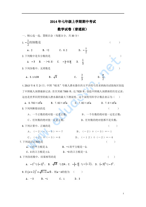 2014新人教版七年级数学上学期期中试卷及答案(普通班)