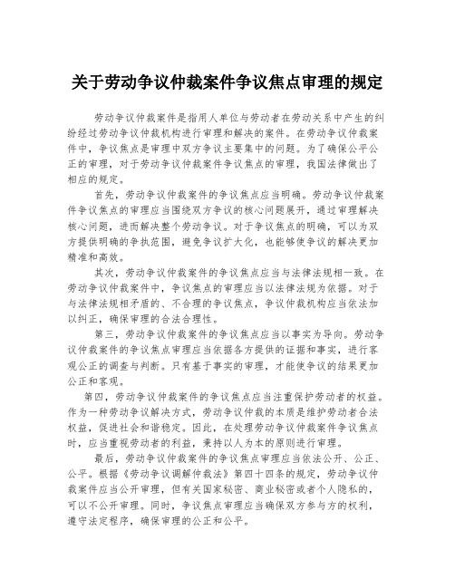 关于劳动争议仲裁案件争议焦点审理的规定