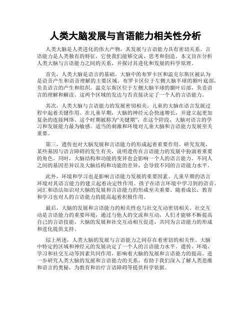 人类大脑发展与言语能力相关性分析