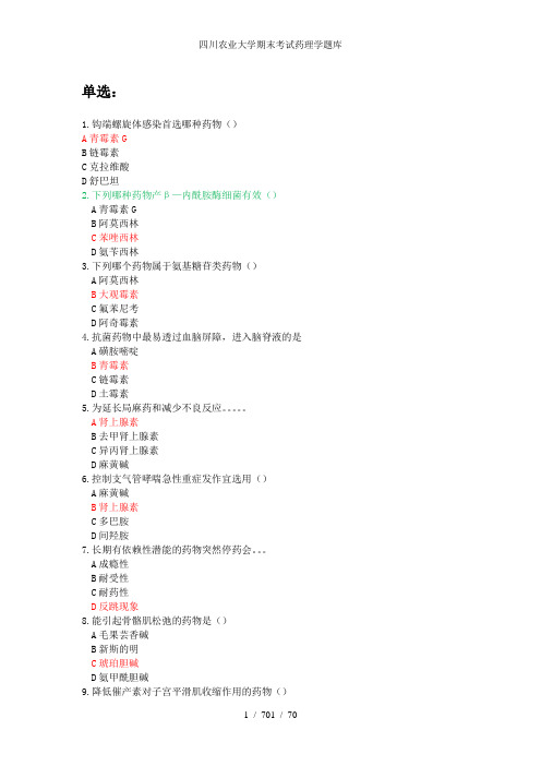 四川农业大学期末考试药理学题库