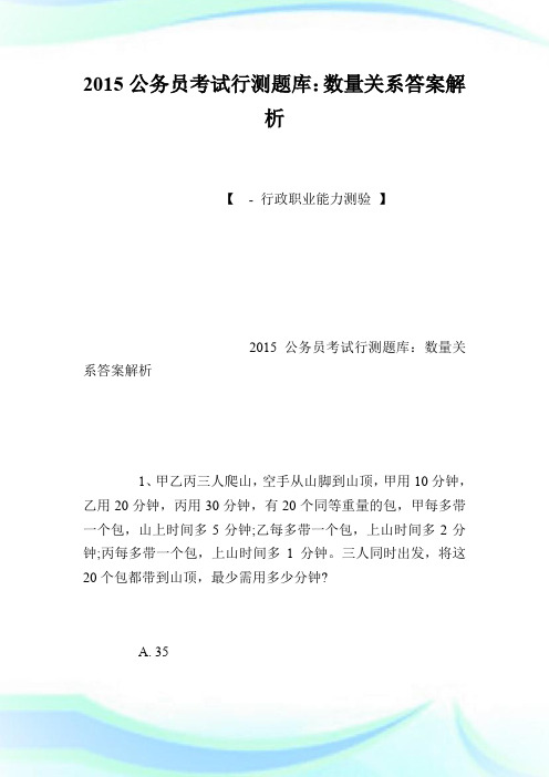 20XX公务员考试行测题库：数量关系答案解析.doc