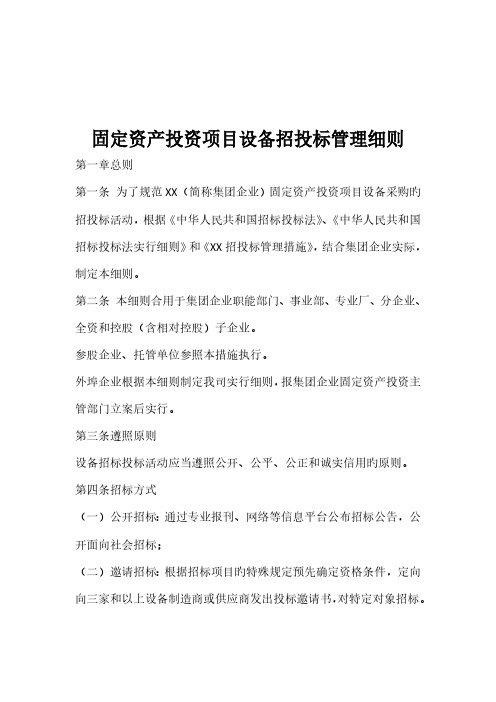 企业固定资产投资项目设备招投标管理细则-文档