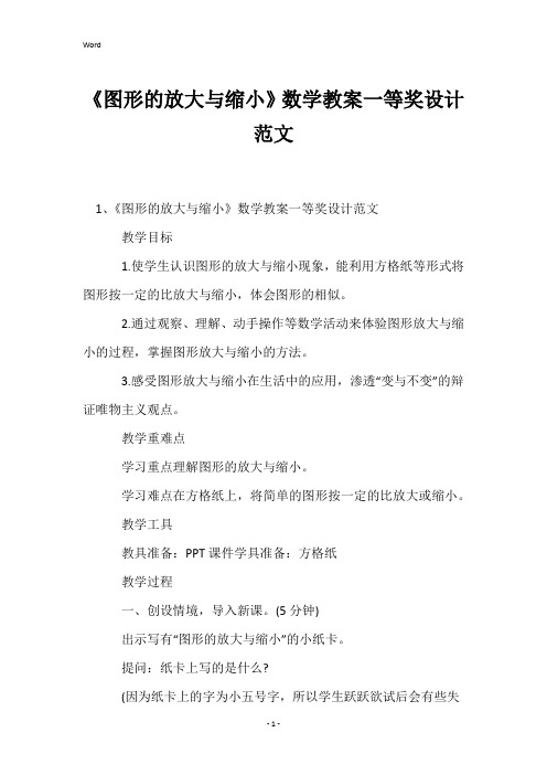 《图形的放大与缩小》数学教案一等奖设计范文