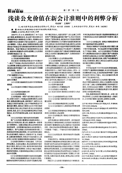 浅谈公允价值在新会计准则中的利弊分析