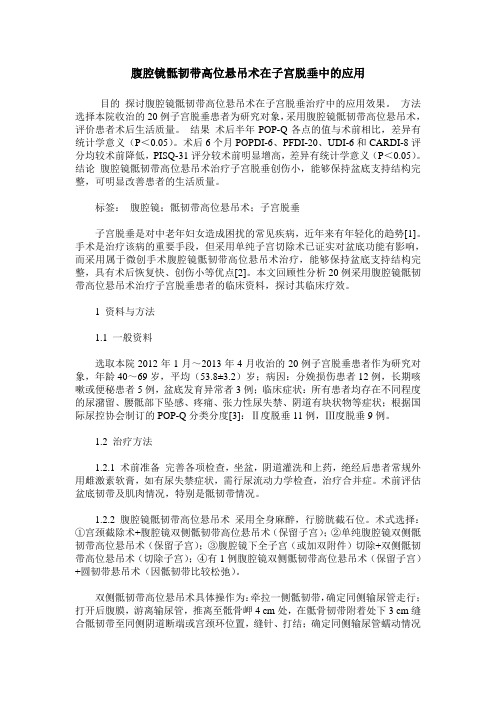 腹腔镜骶韧带高位悬吊术在子宫脱垂中的应用