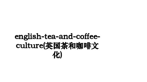 english-tea-and-coffee-culture(英国茶和咖啡文化)讲课稿