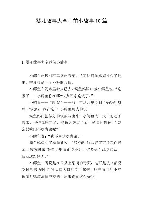 婴儿故事大全睡前小故事10篇