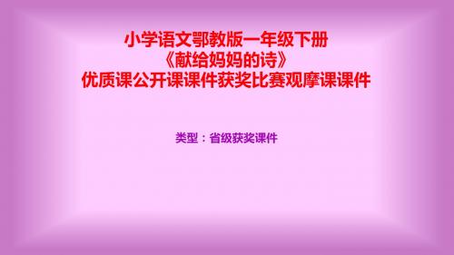 小学语文鄂教版一年级下册《献给妈妈的诗》优质课公开课课件获奖课件比赛观摩课课件B027