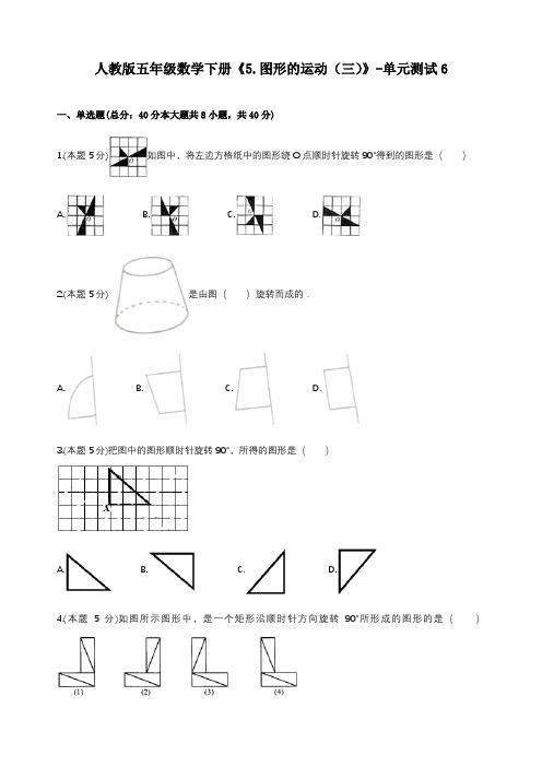 最新人教版五年级数学下册《图形的运动(三)》单元测试 (含答案)