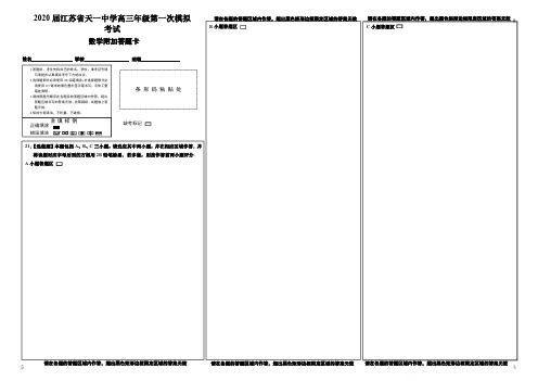 江苏省天一中学2020届高三第一次模拟考试数学附加答题卡