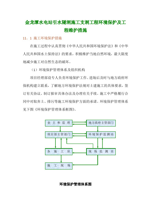 金龙潭水电站引水隧洞施工支洞工程环境保护及工程维护措施