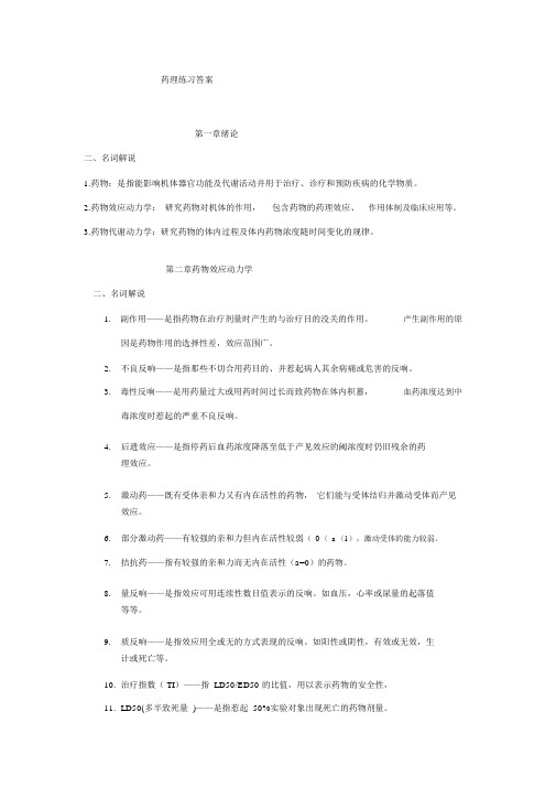 药理课后习题答案-药理学名词解析与简答题