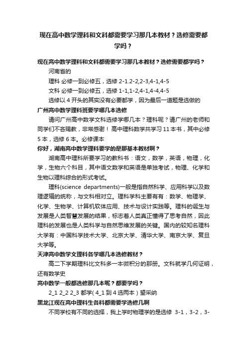 现在高中数学理科和文科都需要学习那几本教材？选修需要都学吗？