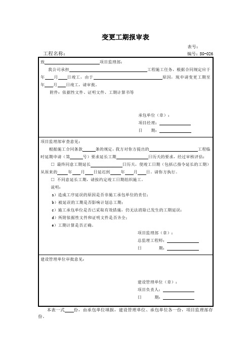 工程变更报审表模板