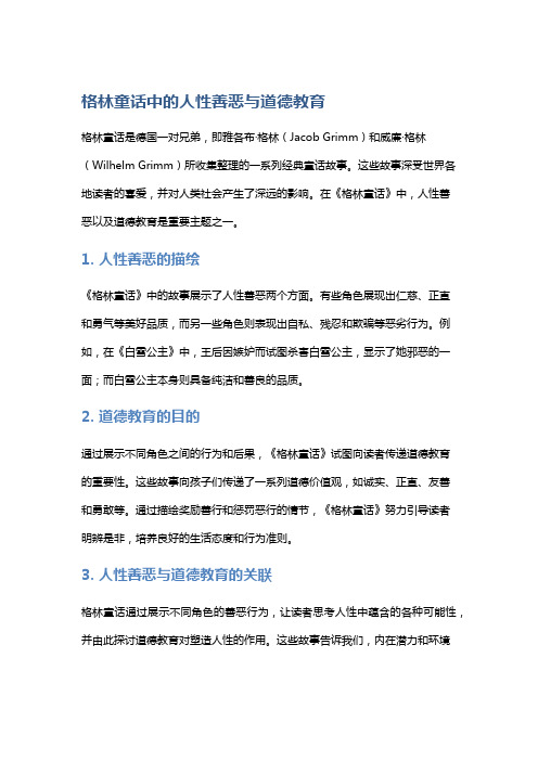 《格林童话》中的人性善恶与道德教育