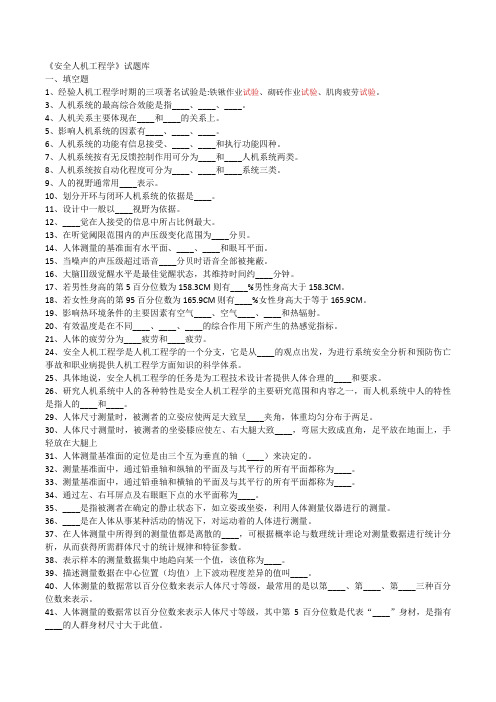 安全人机工程学题库2