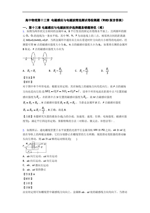 高中物理第十三章 电磁感应与电磁波精选测试卷检测题(WORD版含答案)