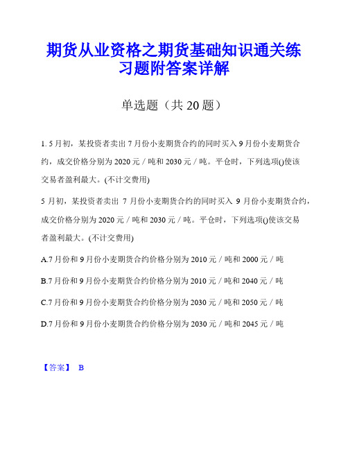 期货从业资格之期货基础知识通关练习题附答案详解